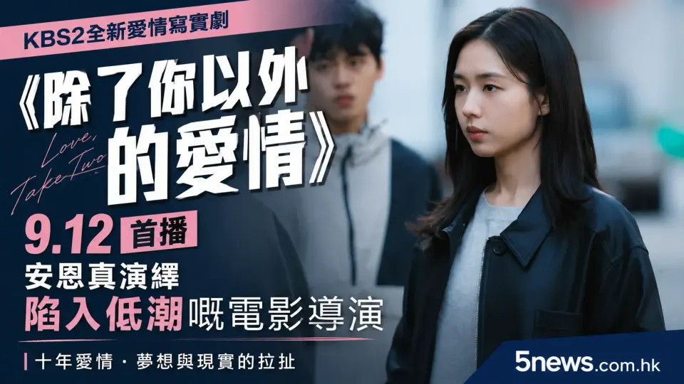 KBS2全新愛情寫實劇《除了你以外的愛情》9月首播 安恩真演繹陷入低潮嘅電影導演