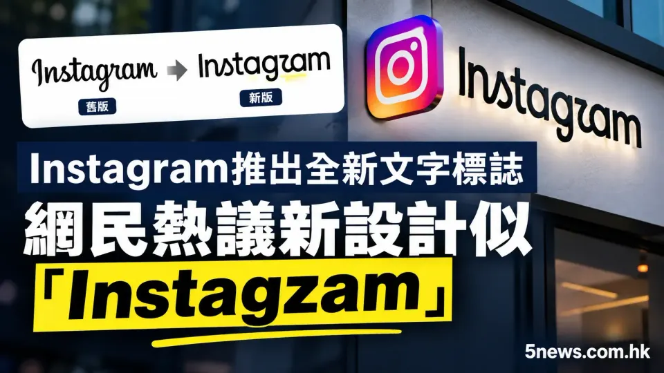 Instagram推出全新文字標誌 網民熱議新設計似「Instagzam」