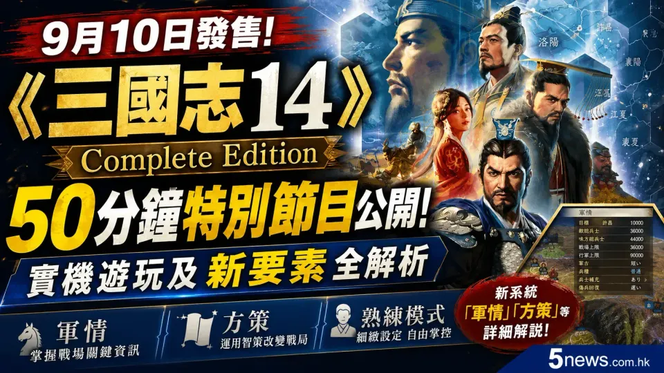 9月10日發售！《三國志14 Complete Edition》50分鐘特別節目公開！實機遊玩及新要素