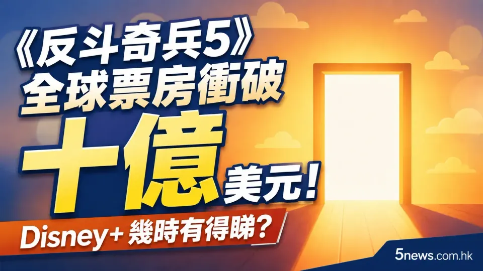 《反斗奇兵5》全球票房衝破十億美元！Disney+幾時有得睇？