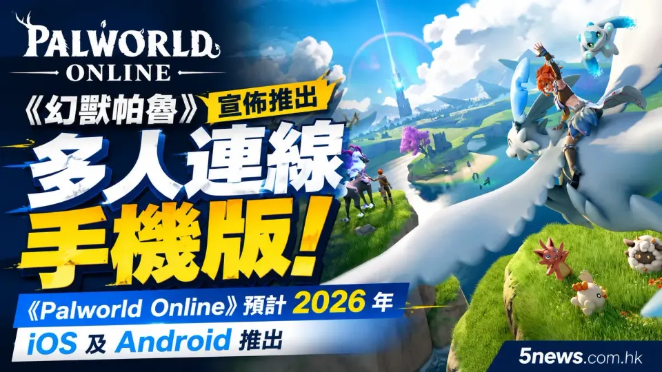 《幻獸帕魯》宣佈推出多人連線手機版！《Palworld Online》預計 2026 年 iOS 及 Android 推出