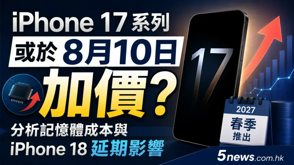 iPhone 17系列或於8月10日加價？分析記憶體成本與iPhone 18延期影響