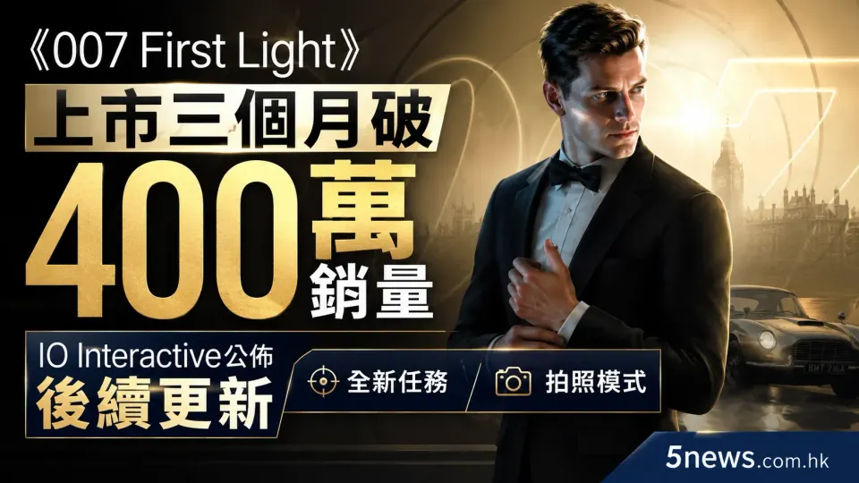 《007 First Light》上市三個月破400萬銷量 IO Interactive公佈後續更新