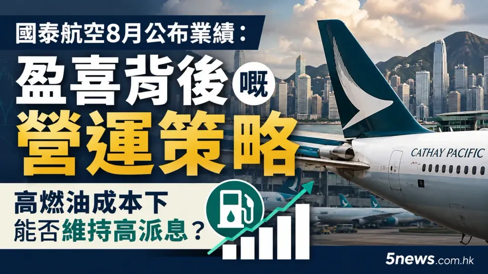 國泰航空8月公布業績：盈喜背後嘅營運策略，高燃油成本下能否維持高派息？