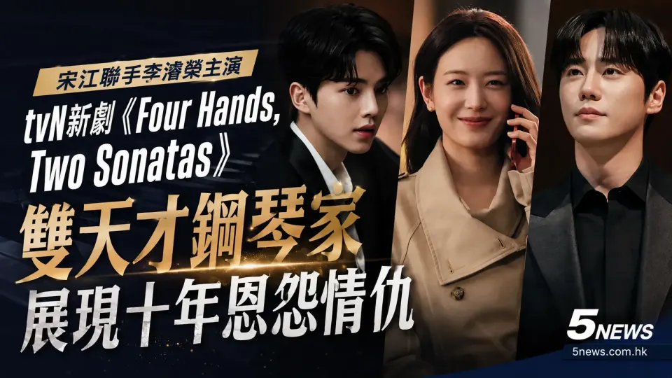 宋江聯手李濬榮主演tvN新劇《Four Hands, Two Sonatas》 雙天才鋼琴家展現十年恩怨情仇