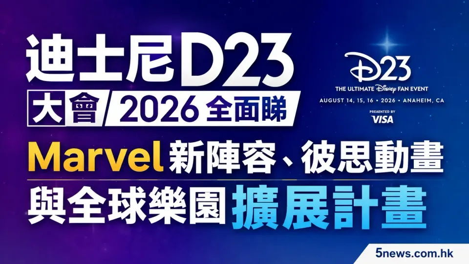 迪士尼 D23 大會 2026 全面睇：Marvel 新陣容、彼思動畫與全球樂園擴展計畫