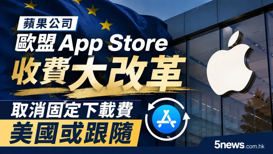 蘋果公司歐盟App Store收費大改革 取消固定下載費美國或跟隨