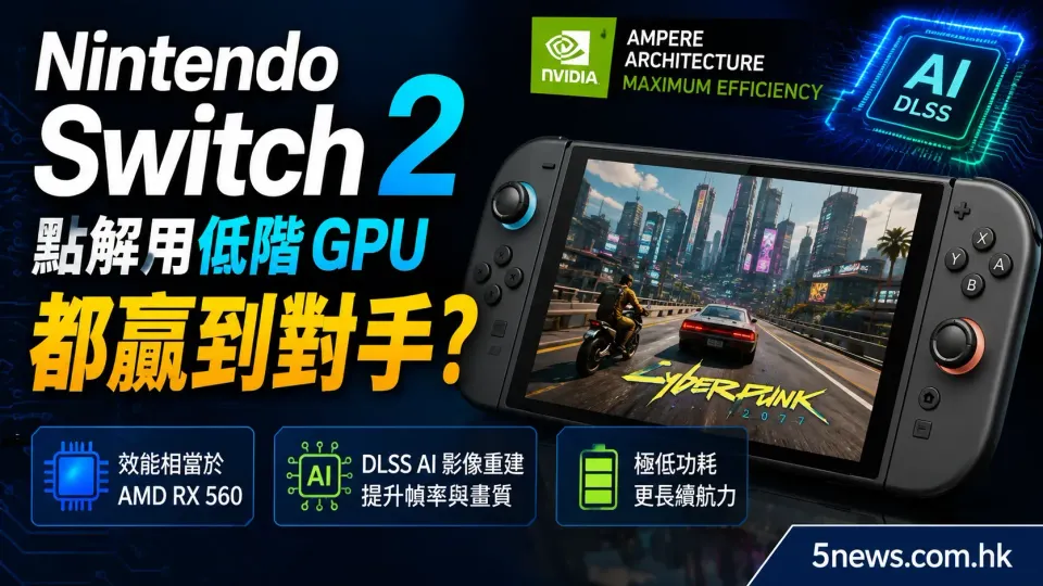 Nintendo Switch 2 點解用低階 GPU 都贏到對手？效能與架構深度分析
