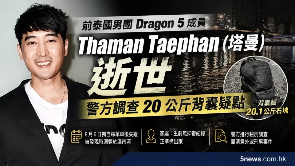 前泰國男團 Dragon 5 成員 Thaman Taephan (塔曼) 逝世：警方調查 20 公斤背囊疑點