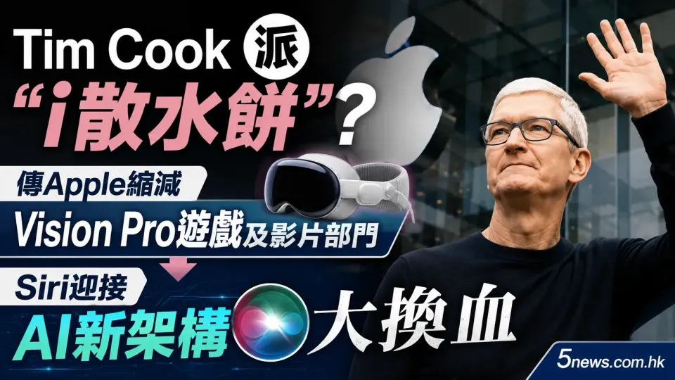 Tim Cook 派「i散水餅」？傳Apple縮減Vision Pro遊戲及影片部門 Siri迎接AI新架構大換血