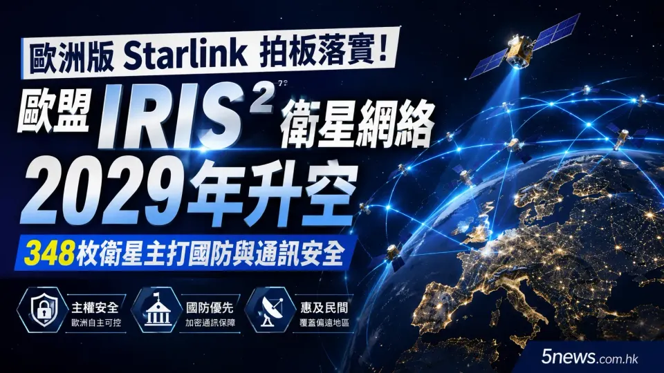歐洲版Starlink拍板落實！歐盟IRIS²衛星網絡2029年升空，348枚衛星主打國防與通訊安全