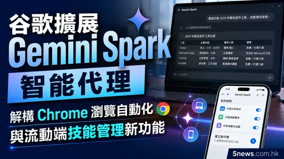 谷歌擴展 Gemini Spark 智能代理：解構 Chrome 瀏覽自動化與流動端技能管理新功能
