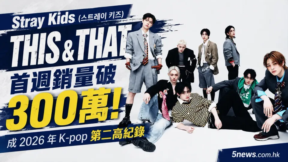 Stray Kids（스트레이 키즈）《THIS & THAT》首週銷量破 300 萬！成 2026 年 K-pop 第二高紀錄