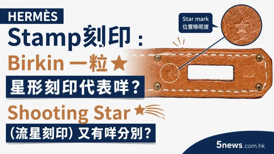 Hermès｜Stamp刻印：Birkin 一粒⭐星形刻印代表咩？💫 Shooting Star（流星刻印）又有咩分別？