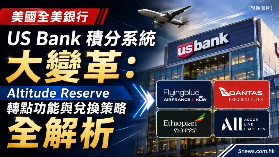 美國全美銀行 US Bank 積分系統大變革：Altitude Reserve 轉點功能與兌換策略全解析