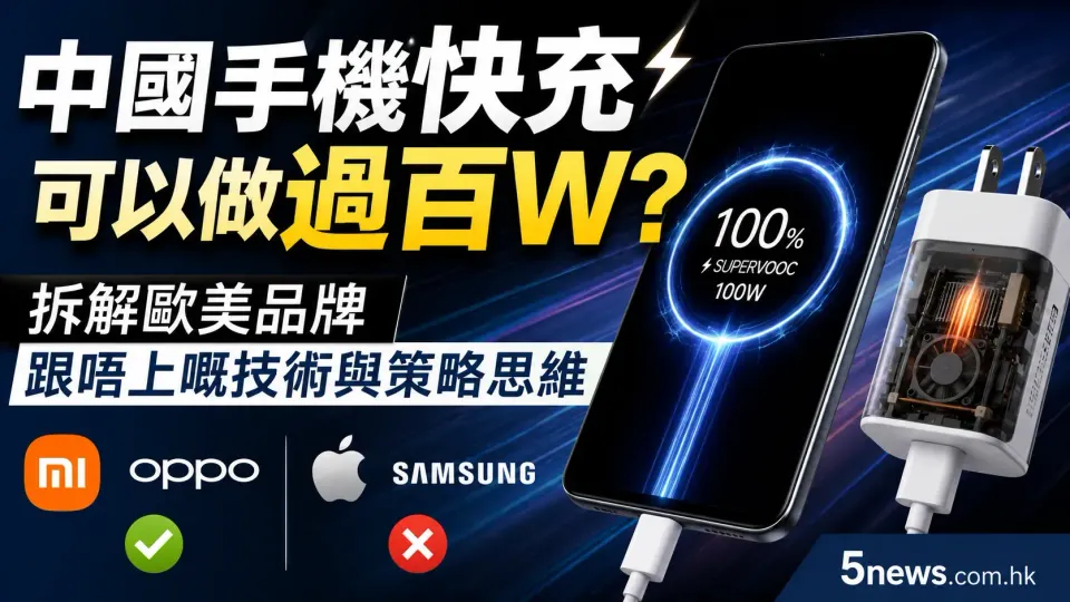 中國手機快充可以做過百W？拆解歐美品牌跟唔上嘅技術與策略思維
