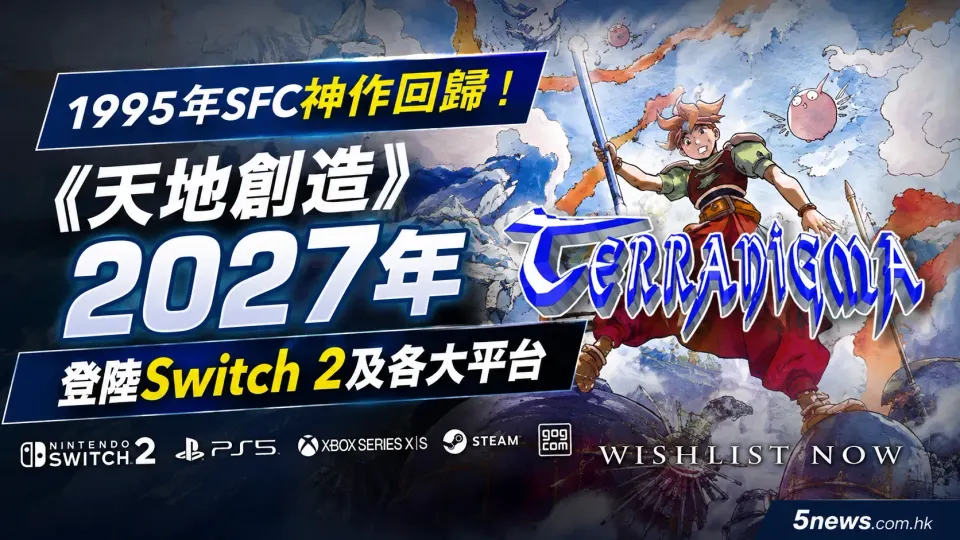 1995年SFC神作回歸！《天地創造》宣佈2027年登陸Switch 2及各大平台