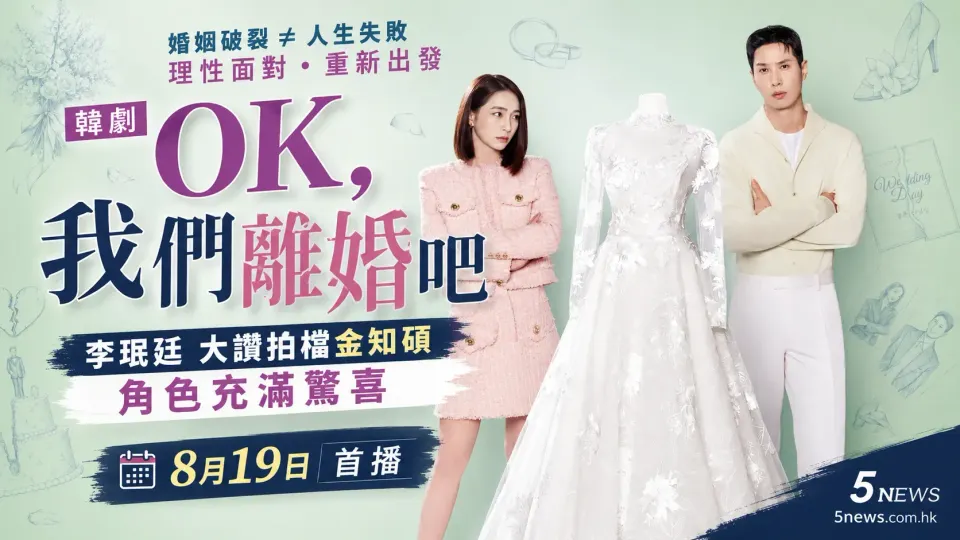 韓劇《OK，我們離婚吧》8月首播 李珉廷（Lee Min Jung）大讚拍檔金知碩（Kim Ji Suk）角色充滿驚喜