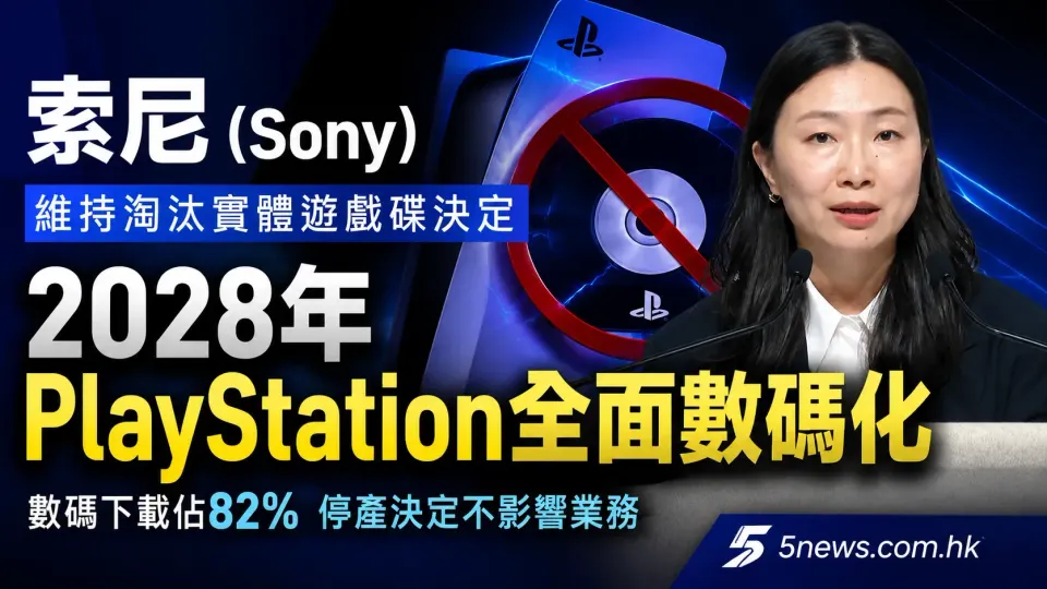 索尼 (Sony) 維持淘汰實體遊戲碟決定 2028年PlayStation全面數碼化