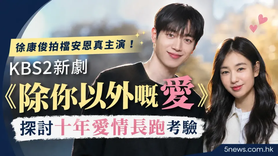 徐康俊拍檔安恩真主演！KBS2新劇《除你以外嘅愛》探討十年愛情長跑考驗