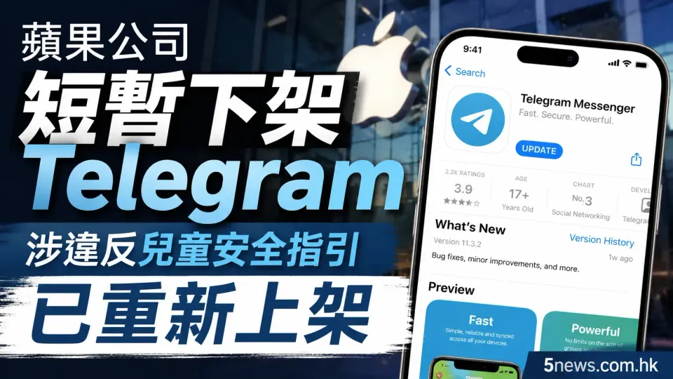 蘋果公司短暫下架Telegram 涉違反兒童安全指引已重新上架