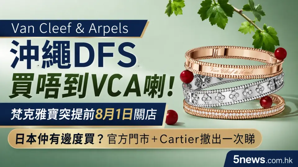 Van Cleef & Arpels｜沖繩DFS買唔到VCA喇！梵克雅寶突提前8月1日關店　日本仲有邊度買？官方門市＋Cartier撤出一次睇