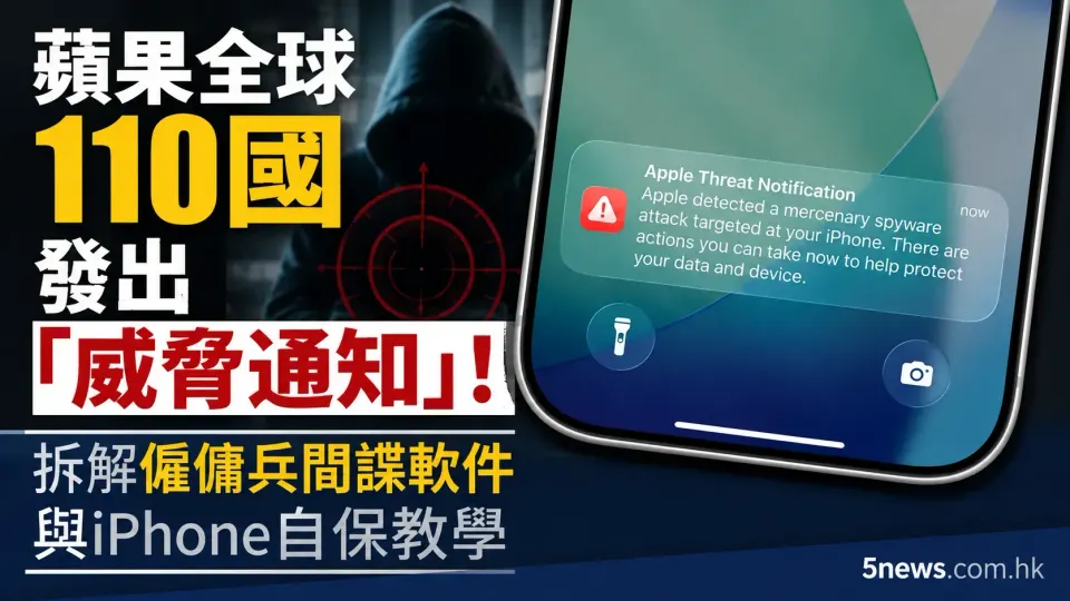 蘋果全球110國發出「威脅通知」！拆解僱傭兵間諜軟件與iPhone自保教學