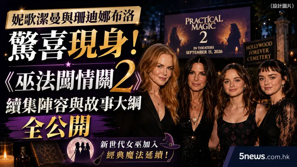 妮歌潔曼與珊迪娜布洛驚喜現身！《巫法闖情關2》續集陣容與故事大綱全公開
