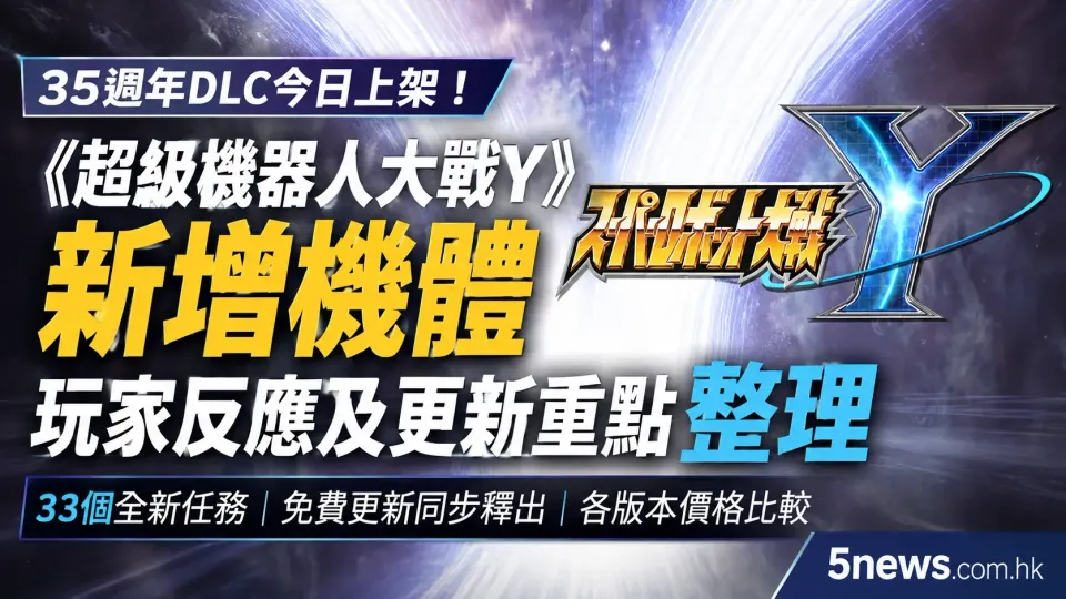 《超級機器人大戰Y》35週年DLC今日上架！新增機體、玩家反應及更新重點整理