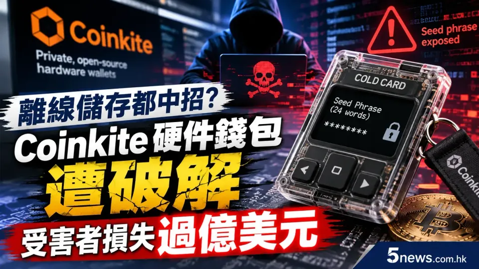 離線儲存都中招？Coinkite 硬件錢包遭破解 受害者損失過億美元