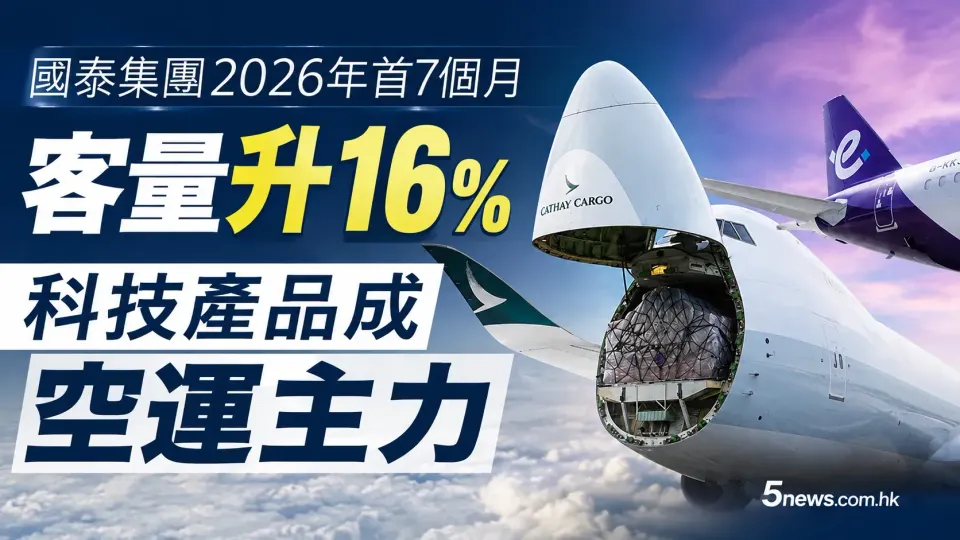 國泰集團2026年首7個月客量升16%，科技產品成空運主力