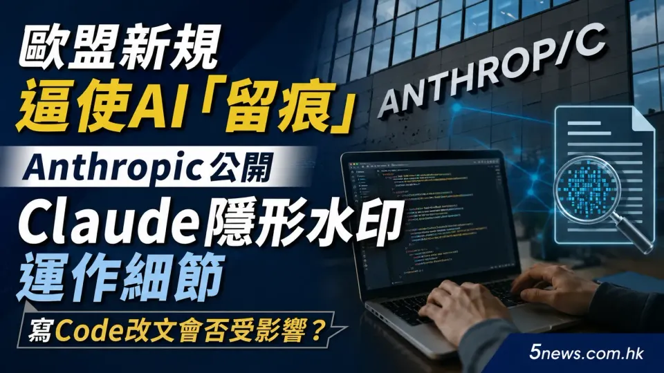 歐盟新規逼使AI「留痕」 Anthropic公開Claude隱形水印運作細節 寫Code改文會否受影響？