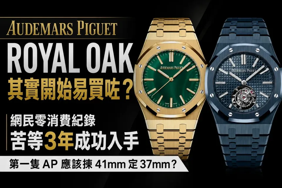 Audemars Piguet｜Royal Oak 其實開始易買咗？網民零消費紀錄苦等3年成功入手　第一隻 AP 應該揀41mm定37mm？