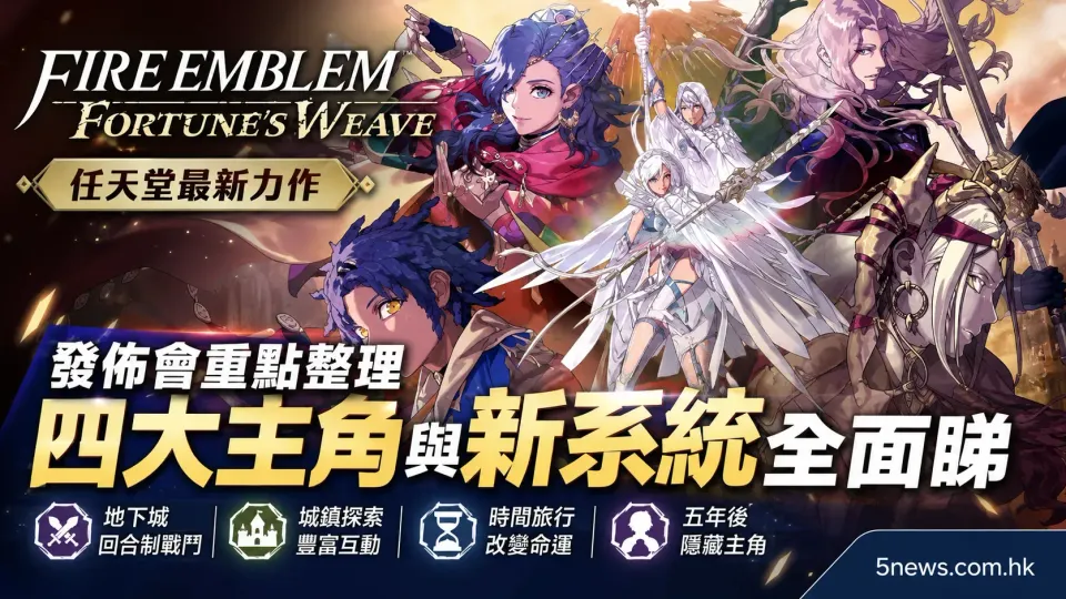 任天堂《Fire Emblem: Fortune's Weave》發佈會重點：四大主角與新系統全面睇