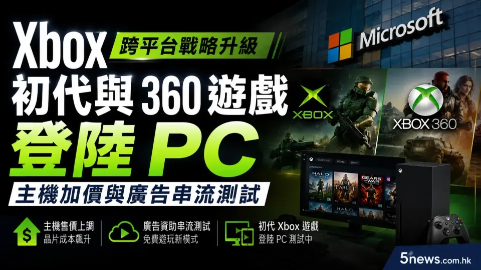 Xbox 跨平台戰略升級：初代與 360 遊戲登陸 PC、主機加價與廣告串流測試