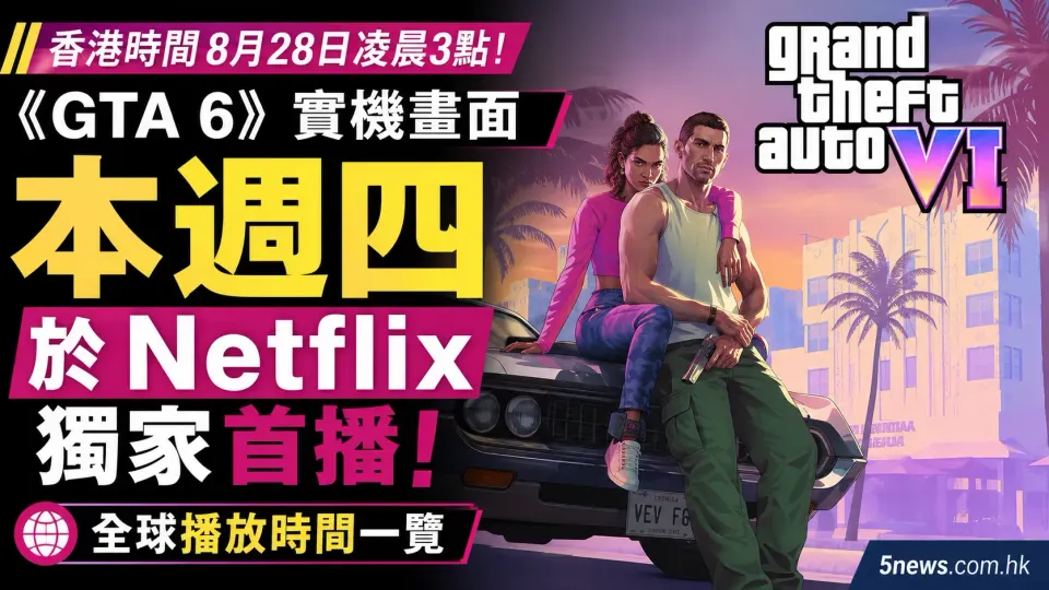 《GTA 6》實機畫面本週四於 Netflix 獨家首播，香港及全球播放時間一覽