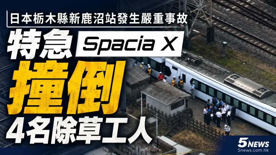 日本栃木縣新鹿沼站發生嚴重事故 特急「Spacia X」撞倒4名除草工人