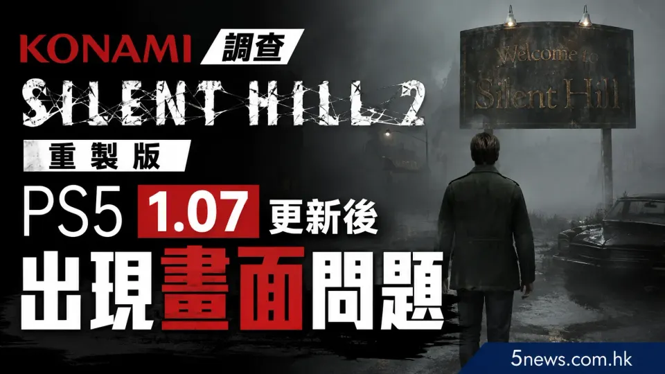 Konami 調查《Silent Hill 2》重製版 PS5 1.07更新後出現畫面問題