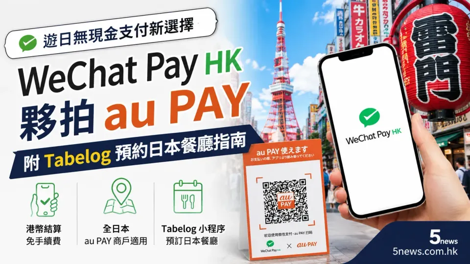 遊日無現金支付新選擇：WeChat Pay HK 夥拍 au PAY，附 Tabelog 預約日本餐廳指南