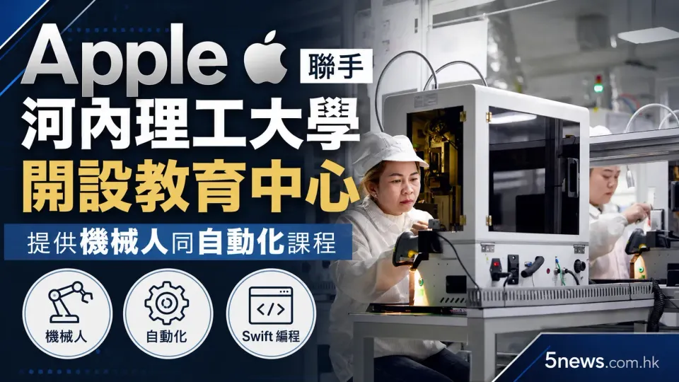 Apple 聯手河內理工大學開設教育中心 提供機械人同自動化課程
