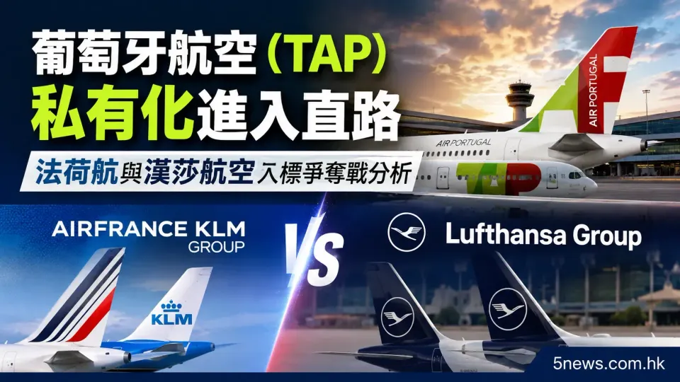 葡萄牙航空（TAP）私有化進入直路：法荷航與漢莎航空入標爭奪戰分析