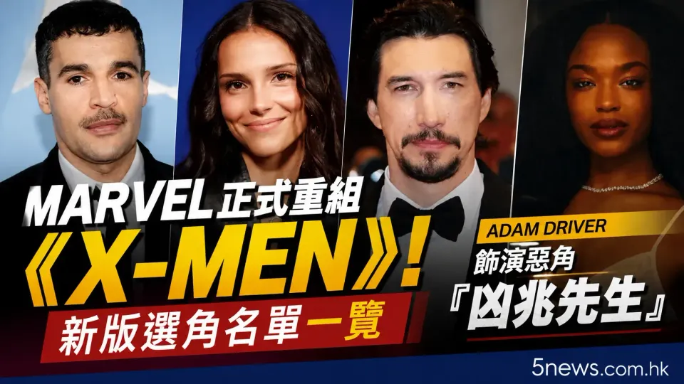 Marvel 正式重組《X-Men》！新版選角名單一覽：Adam Driver 飾演惡角「凶兆先生」