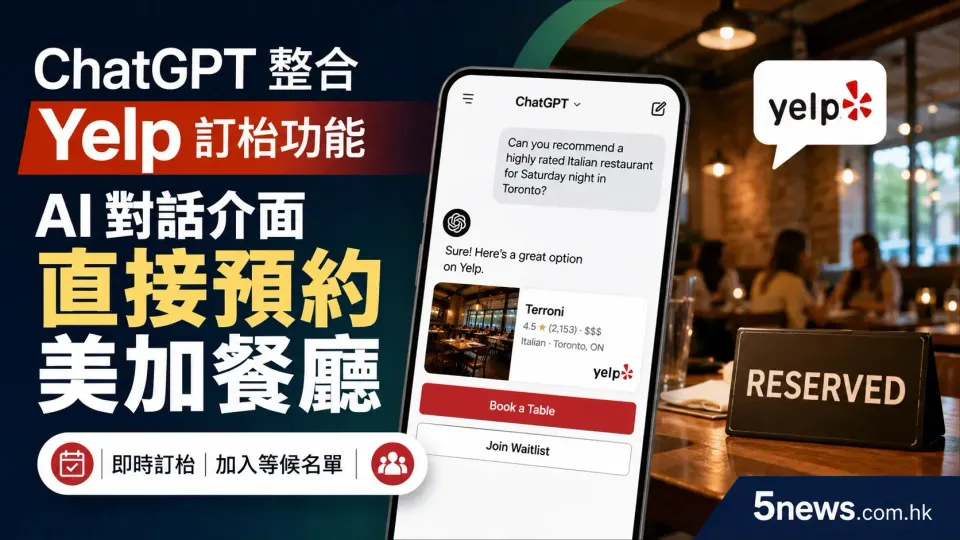 ChatGPT 整合 Yelp 訂枱功能：AI 對話介面直接預約美加餐廳