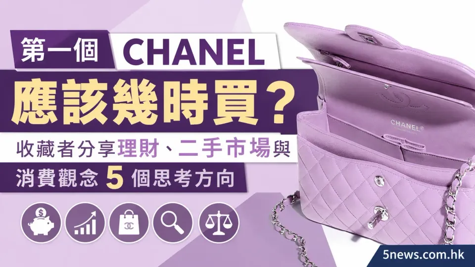 CHANEL｜第一個 Chanel 應該幾時買？收藏者分享理財、二手市場與消費觀念 5 個思考方向