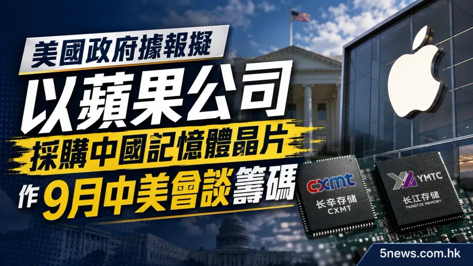 美國政府據報擬以蘋果公司採購中國記憶體晶片作9月中美會談籌碼