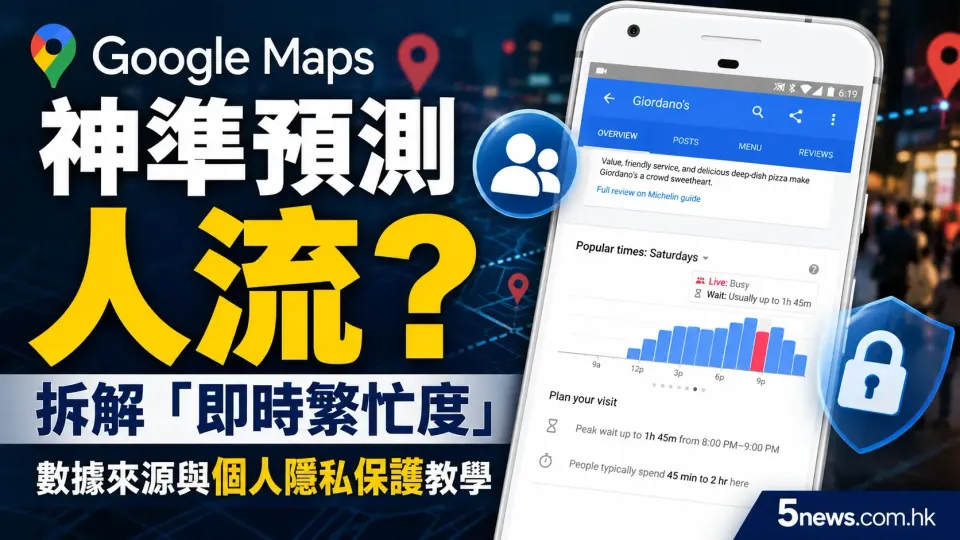 Google Maps 神準預測人流？拆解「即時繁忙度」數據來源與個人隱私保護教學