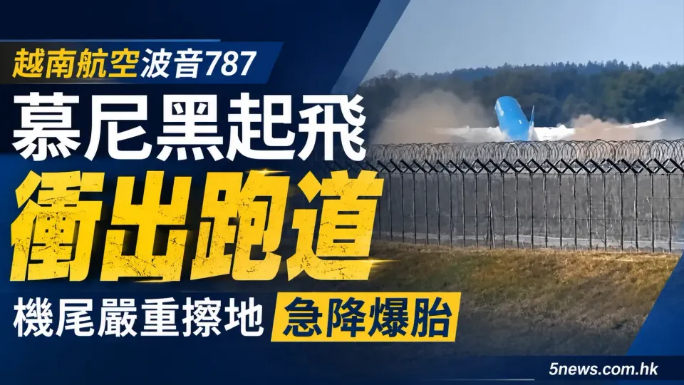 越南航空波音787慕尼黑起飛衝出跑道 機尾嚴重擦地急降爆胎
