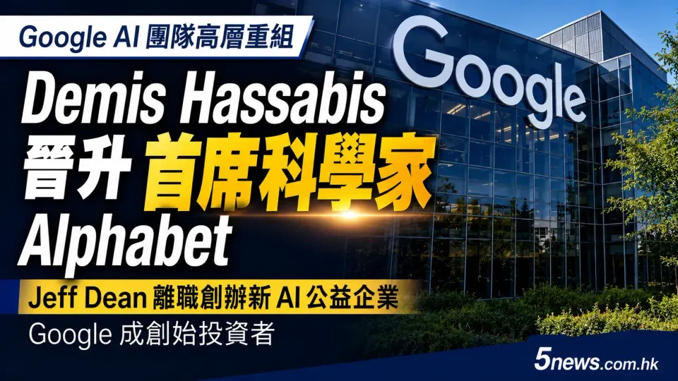 Google AI 團隊高層重組 Demis Hassabis 晉升 Alphabet 首席科學家