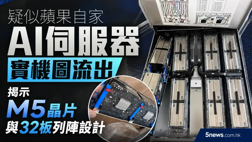 疑似蘋果自家AI伺服器實機圖流出 揭示M5晶片與32板列陣設計