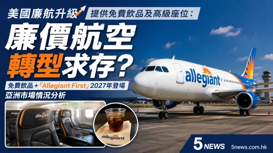 美國廉航升級提供免費飲品及高級座位：廉價航空（LCC）轉型求存？